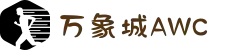 万象城AWC - allwincity(中文站官网)